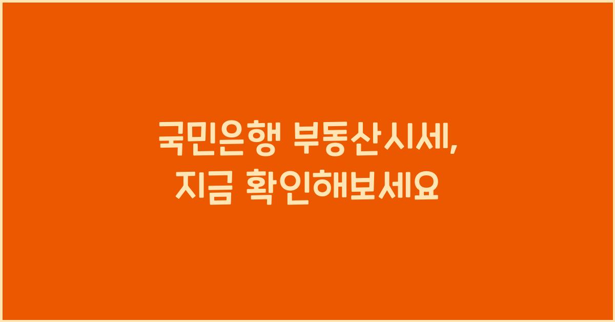 국민은행 부동산시세