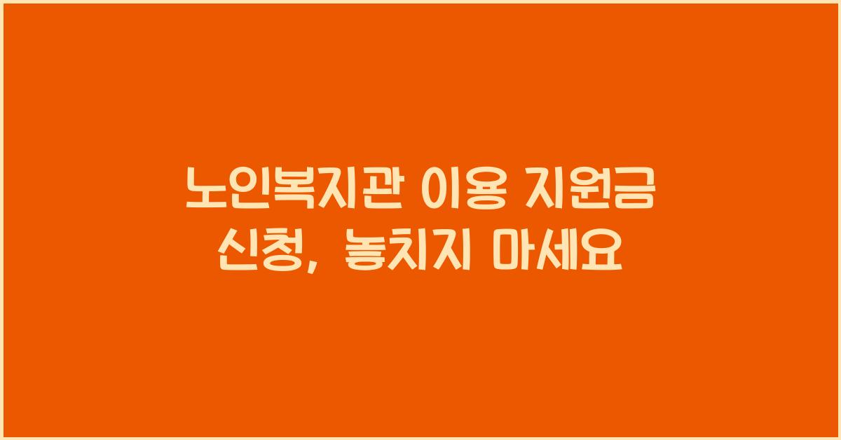 노인복지관 이용 지원금 신청