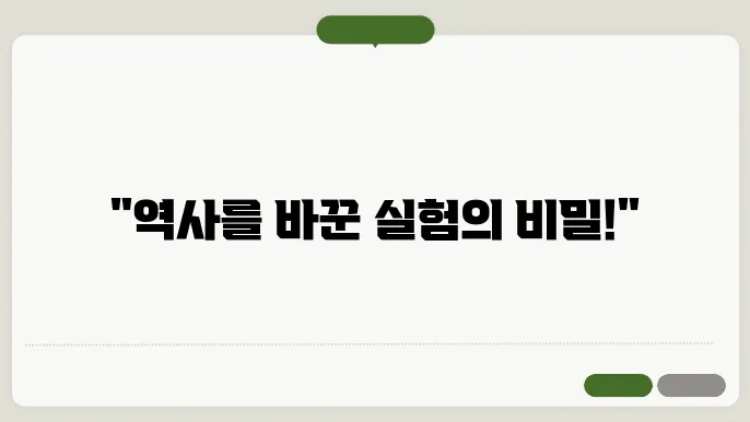 과학에서의 혁신적 발견: 역사 속 위대한 실험