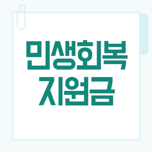 25만원 민생회복지원금, 나도 받나? 2025년 '현재 지급 조건'과 '논의 상황' 총정리