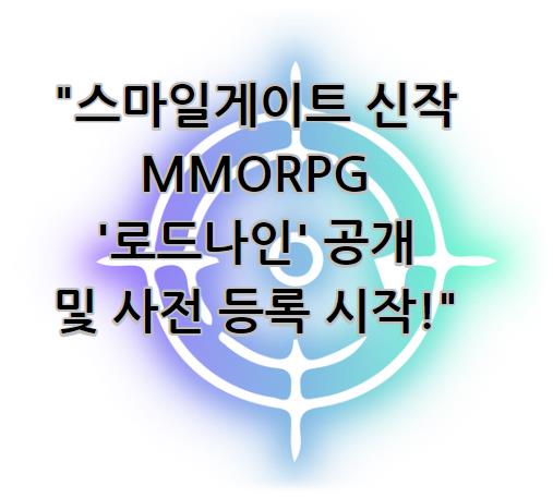 스마일게이트 신작 MMORPG '로드나인' 공개 및 사전 등록 시작!
