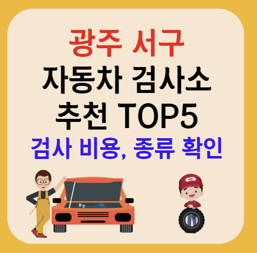 광주 서구 자동차검사소 추천 안내 TOP5ㅣ예약방법ㅣ검사기간 조회ㅣ검사비용,종류