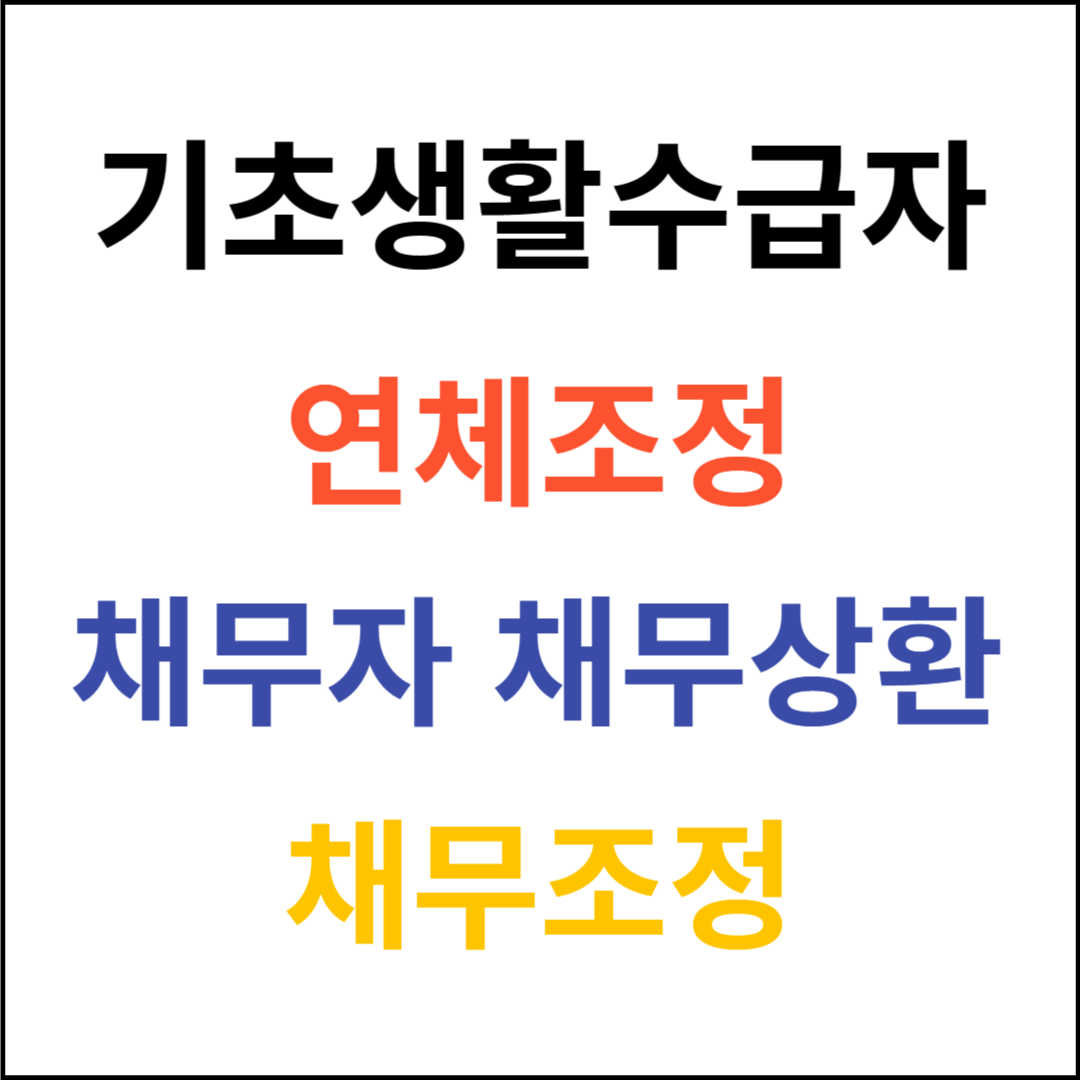 기초생활수급자연체조정채무상환채무자