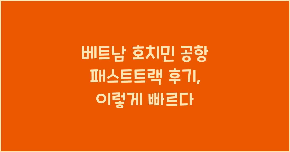 베트남 호치민 공항 패스트트랙 후기