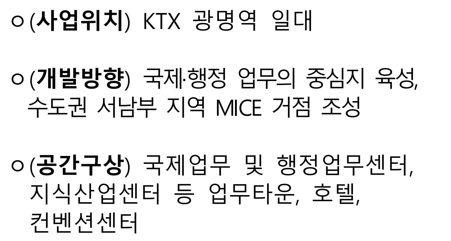 KTX광명역 공간혁신구역 세부개발계획