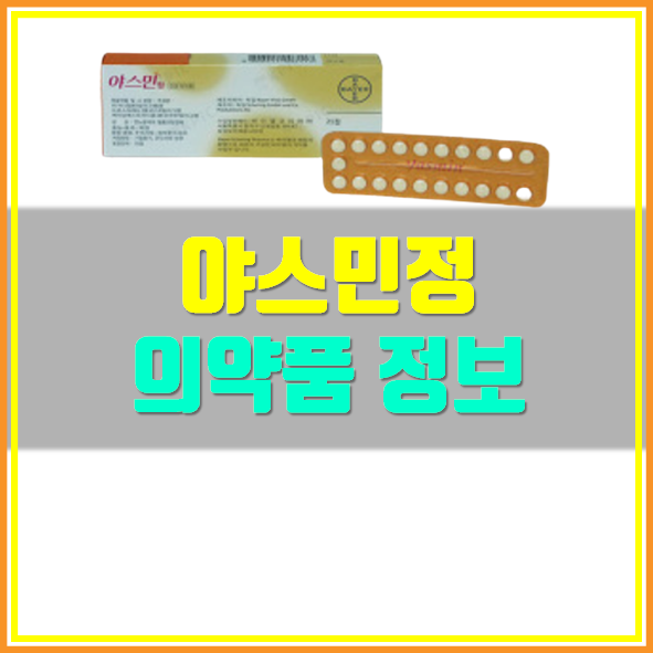  야스민 효능 부작용 복용법