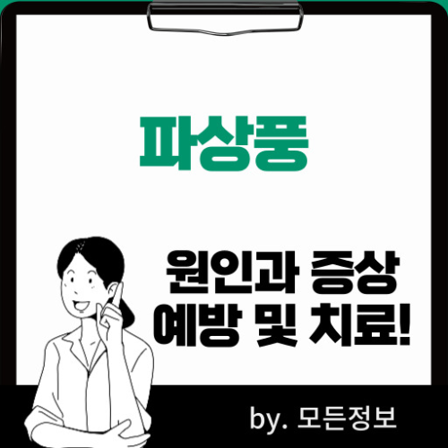 파상풍 원인, 증상, 예방하는 방법, 치료하는 방법