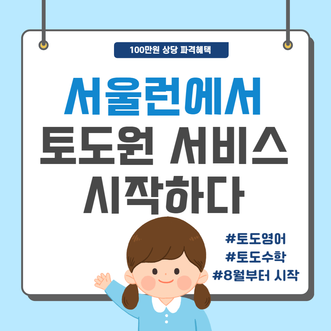 서울런 토도원 서비스 시작