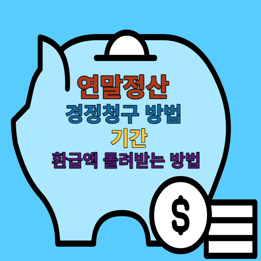 연말정산 경정청구