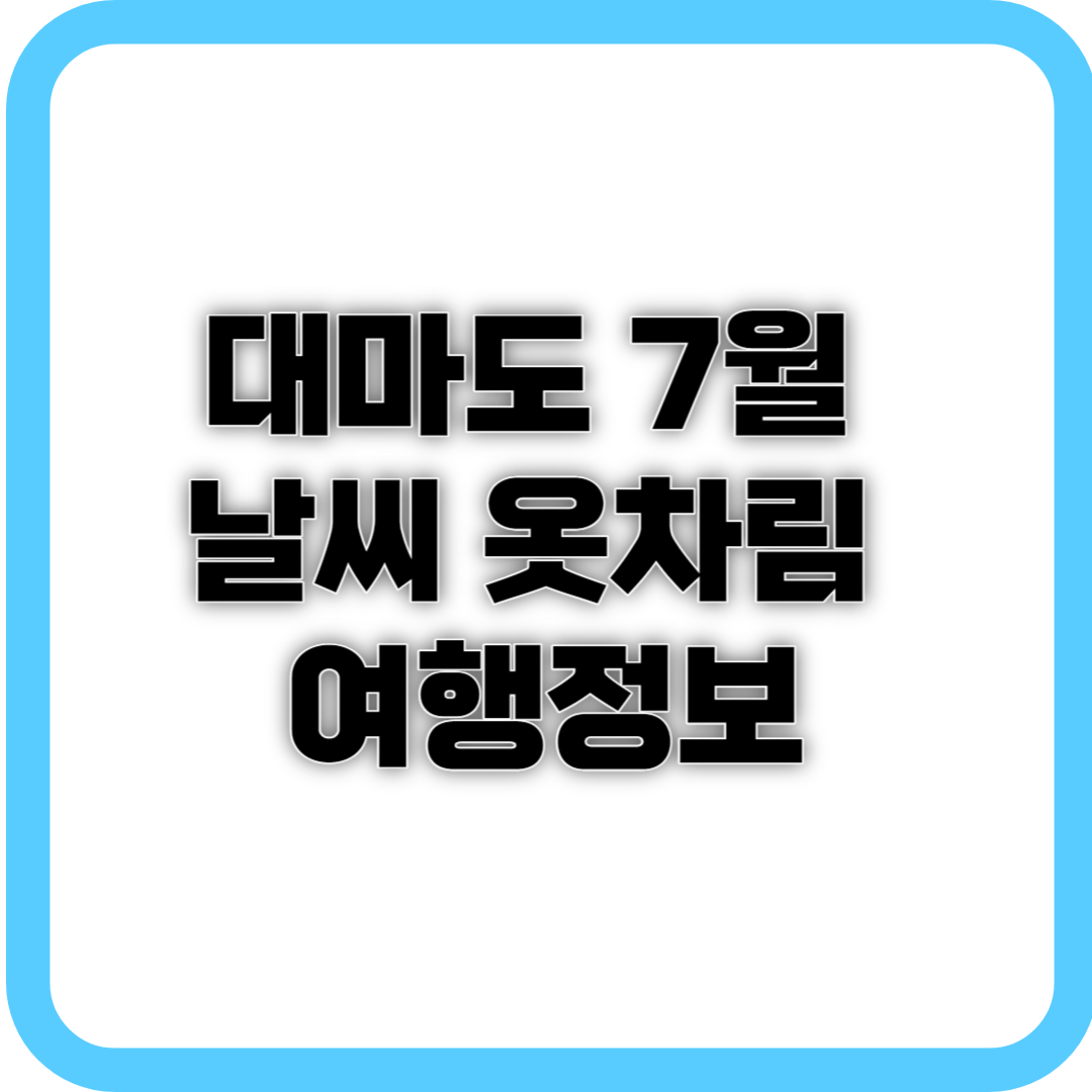 대마도 7월 날씨 옷차림 여행 정보 사진