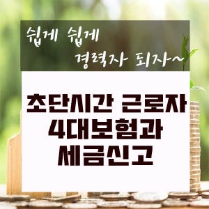  초단시간 근로자 4대보험과 세금신고 알아보기