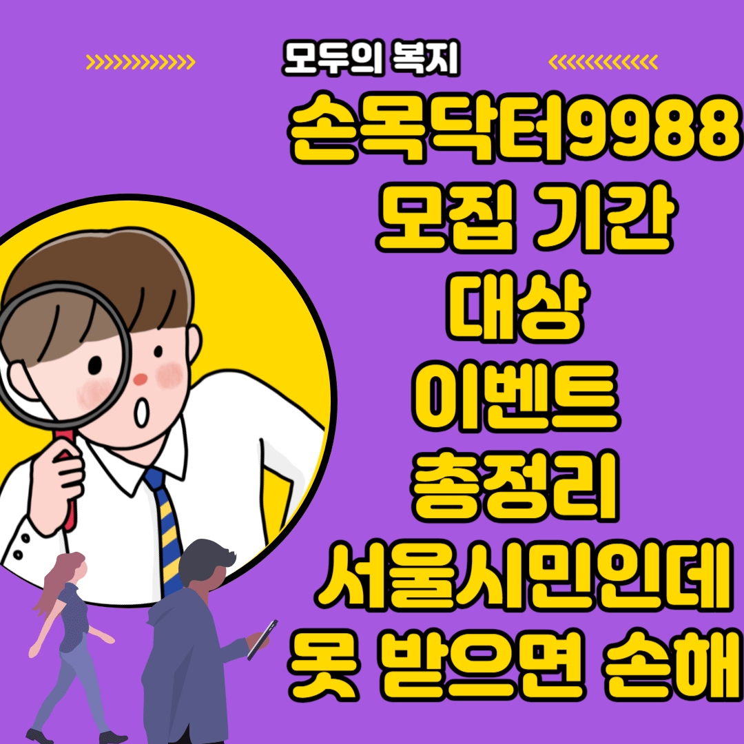  손목닥터9988 10만포인트 혜택 이벤트 총정리 혜자 혜택 서울시민인데 못 받으면 손해