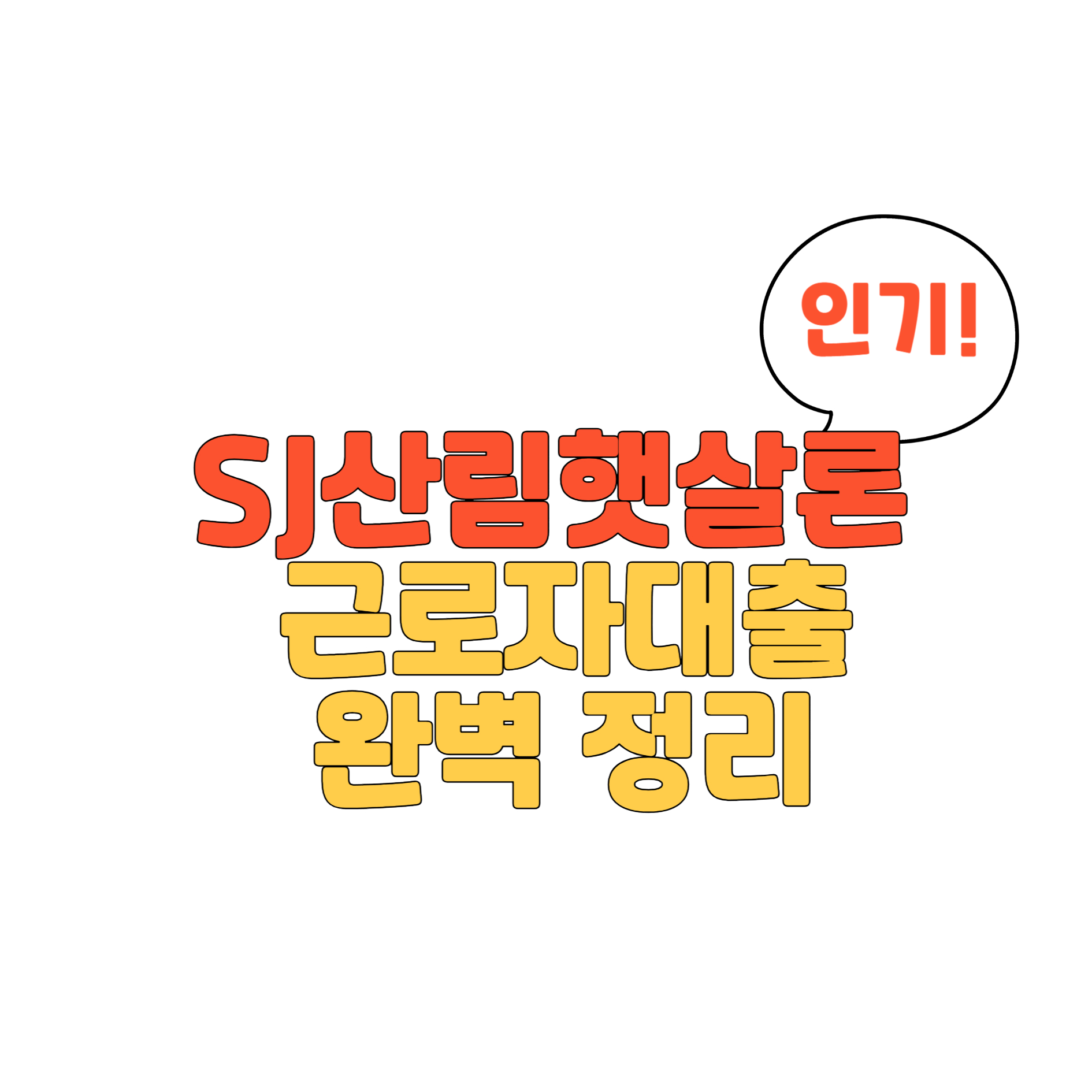 SJ산림햇살론 근로자대출