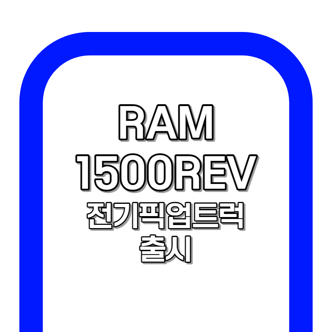 램(RAM) 전기픽업 트럭 디자인&스펙 총 정리