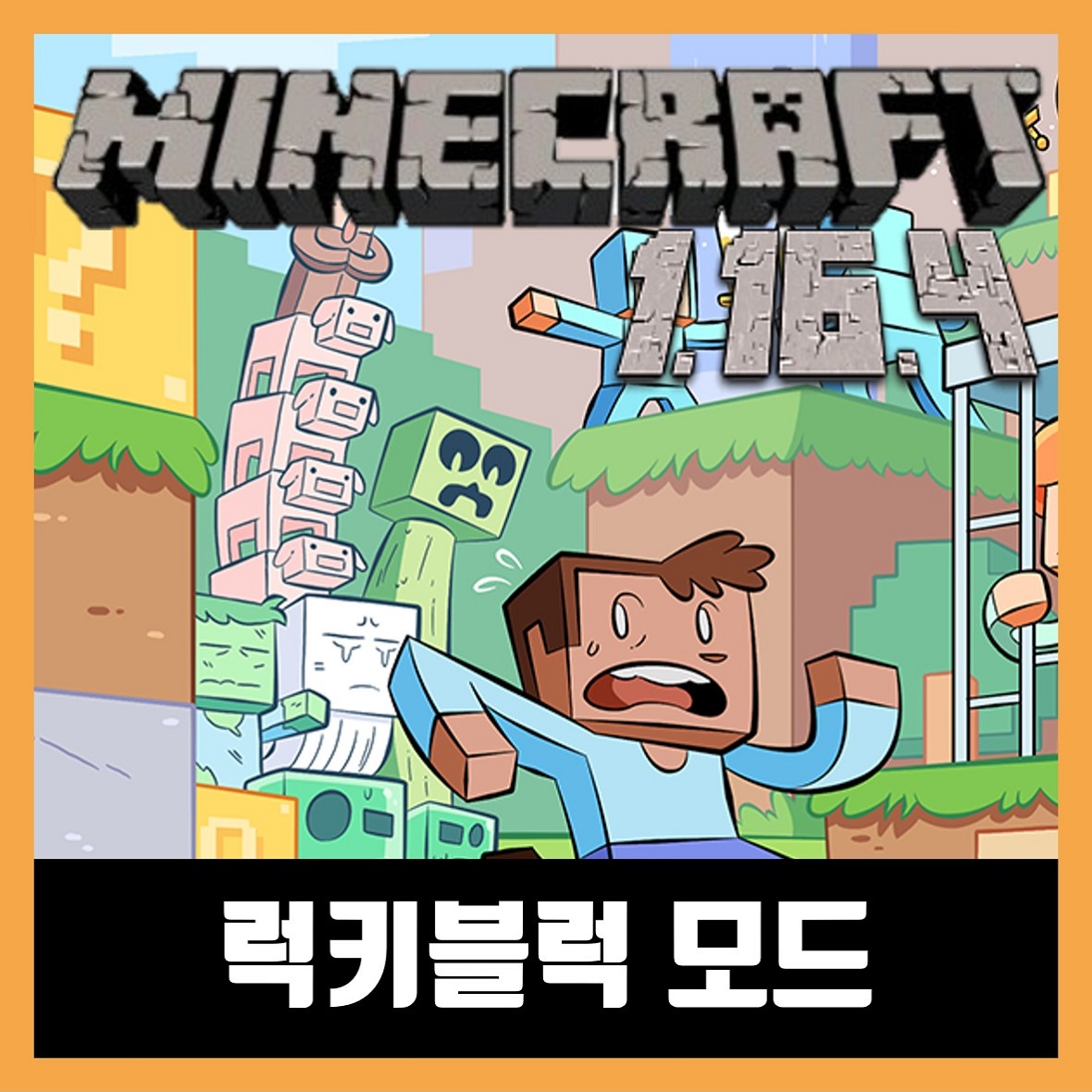  마인크래프트 1.16.4 럭키블럭 모드 Lucky Block