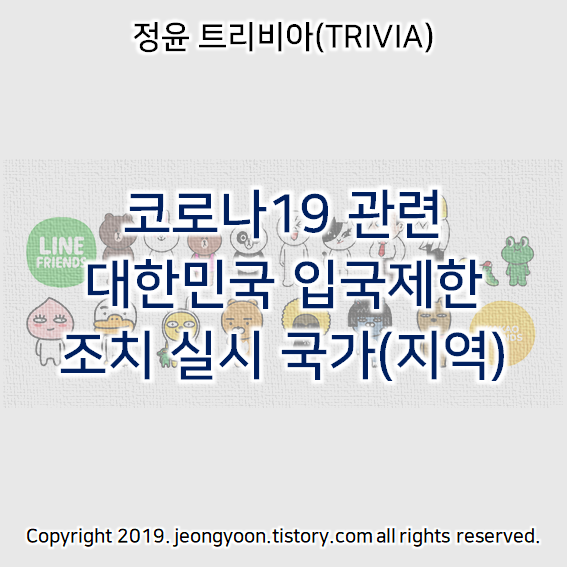  코로나19 관련 대한민국 입국제한 조치 실시 국가(지역)