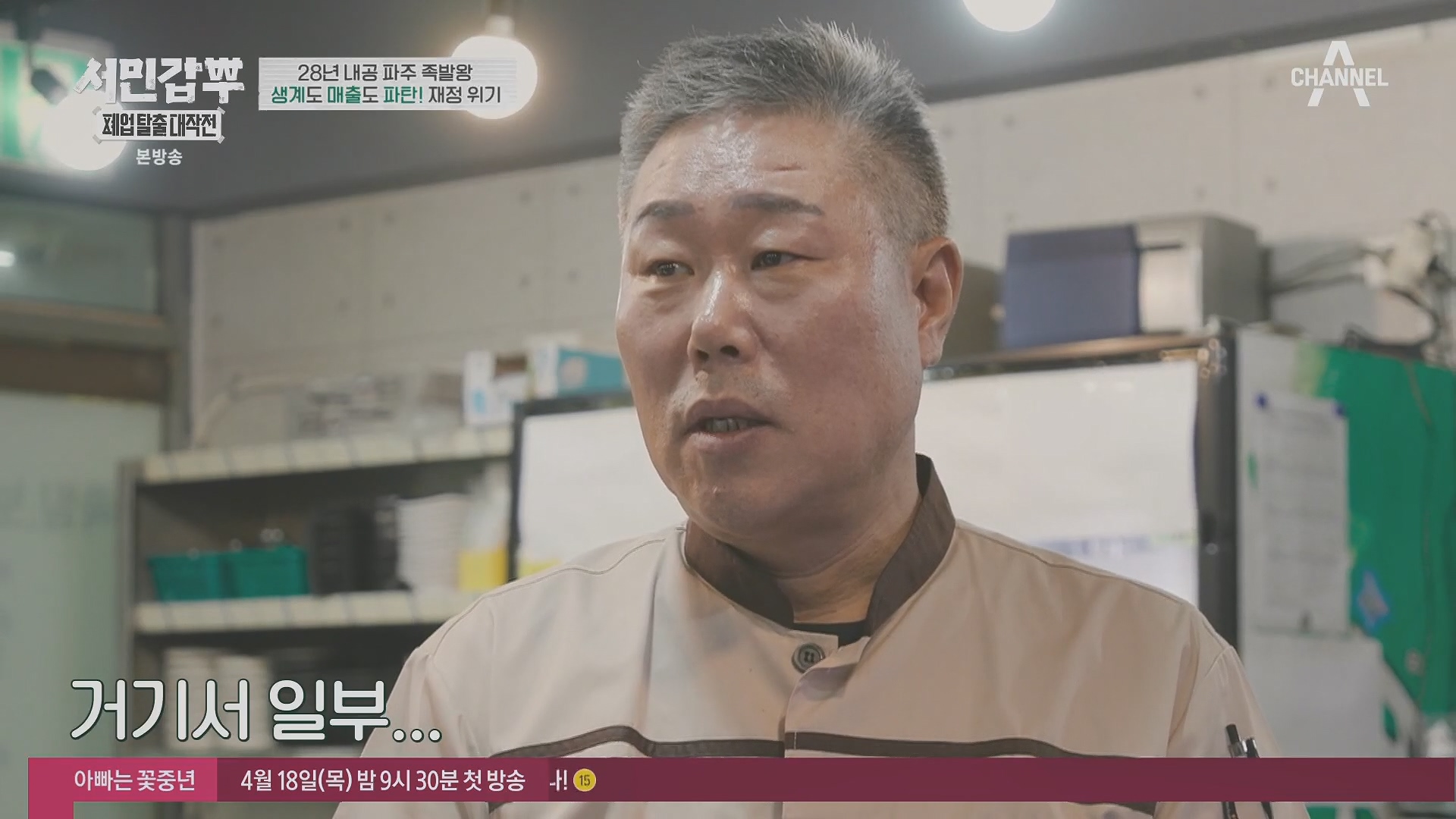 서민갑부 폐업 탈출 대작전.E34.240406p.H264-F1RST.mp4_20240407_171130.849.jpg