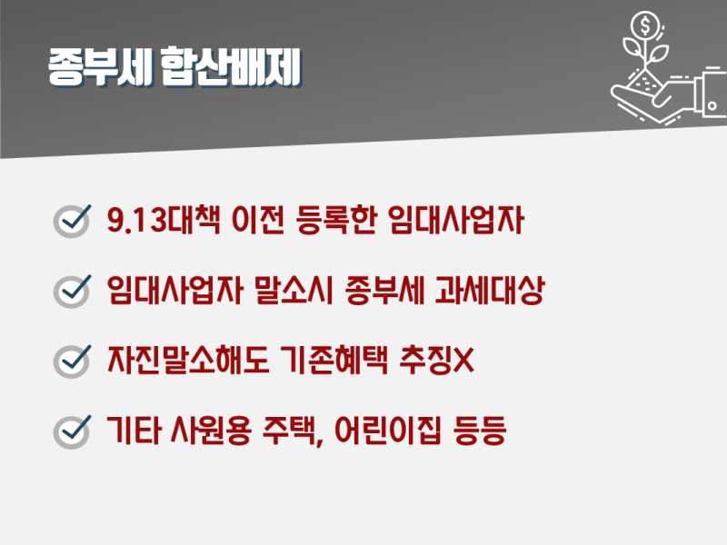 오피스텔 종부세 합산배제 [무안/남악 유탑오피스텔]종부세 기준과 5
