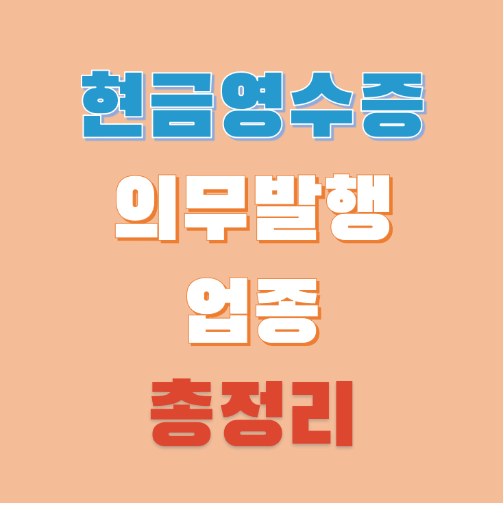 현금영수증-의무발행업종