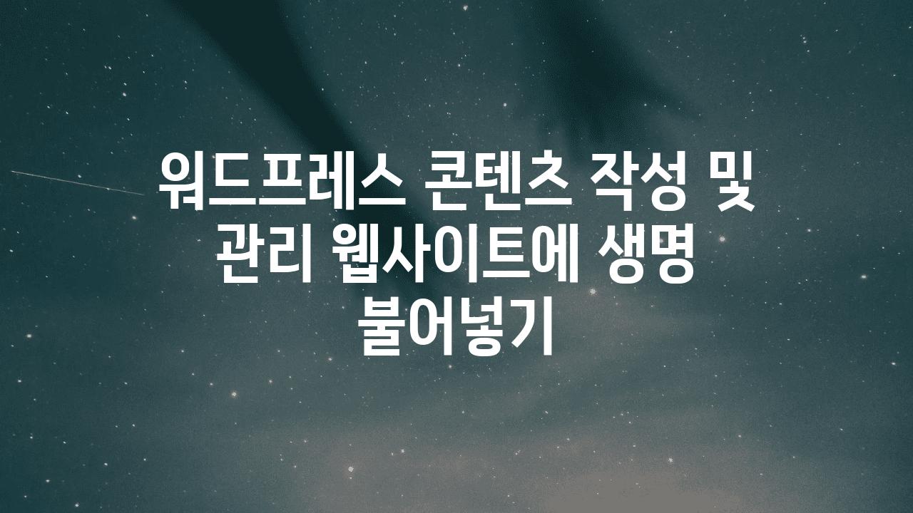 워드프레스 콘텐츠 작성 및 관리 웹사이트에 생명 불어넣기