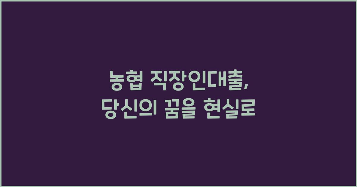 농협 직장인대출