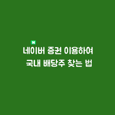  네이버 증권 이용하여 국내 배당주 찾는 법