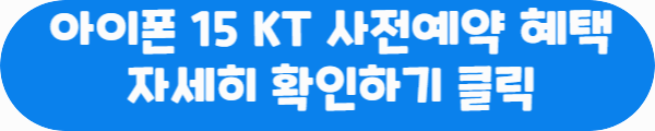 아이폰15 KT 사전예약 혜택 자세히 확인하기 클릭이라는 문구가 적혀있는 사진