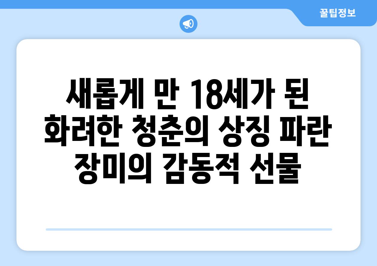 새롭게 만 18세가 된 화려한 청춘의 상징 파란 장미의 감동적 선물