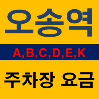 오송역 주차장 정확한 위치 요금 할인 무료주차 꿀팁 드롭탑주_18