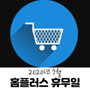  홈플러스 휴무일(2020년 7월)