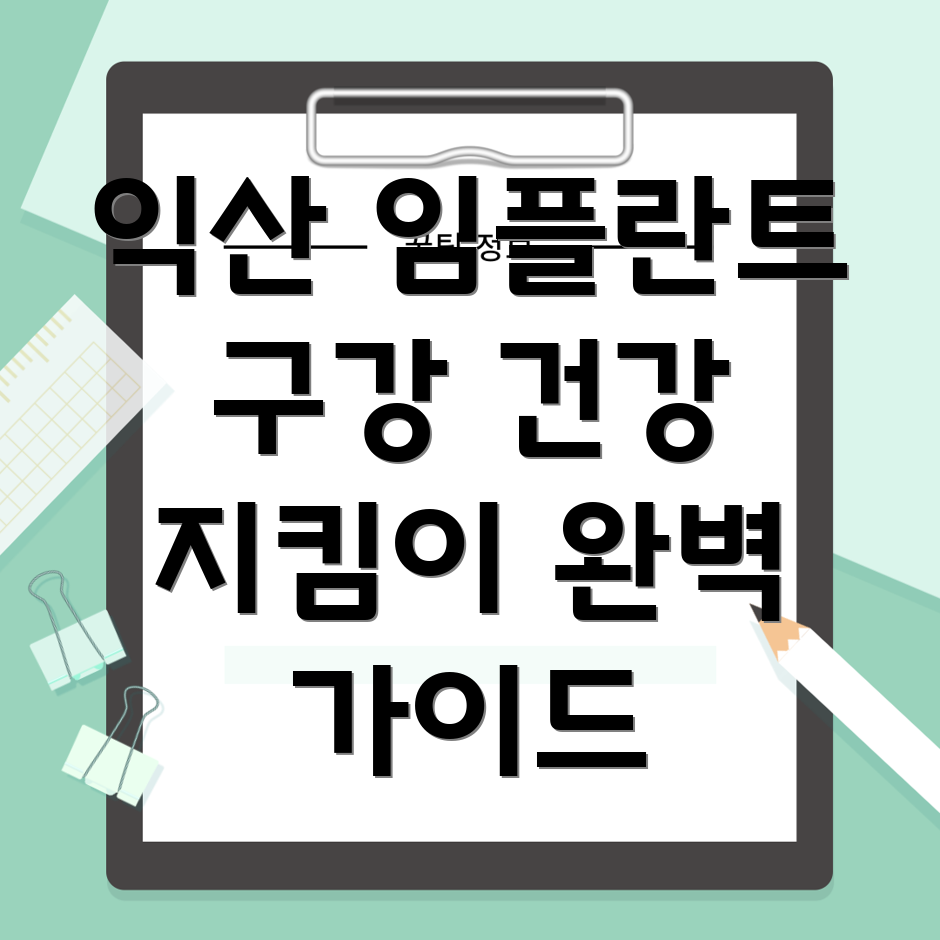 임플란트 후 관리