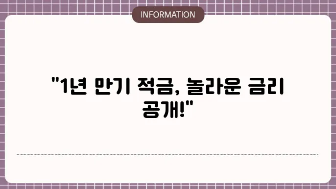 1년 만기 정기적금 이자율 최고 금리 어디?