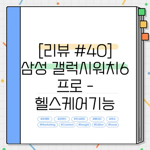 [리뷰 #40] 삼성 갤럭시워치6 프로 - 헬스케어기능