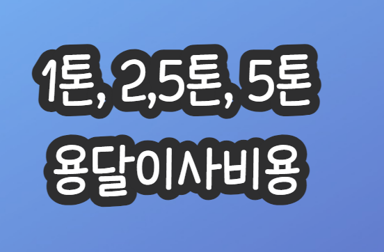 용달이사비용-원룸-투룸-쓰리룸