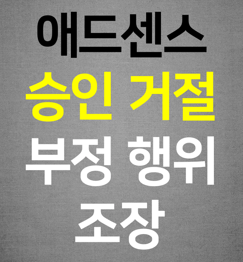  애드센스 승인 거절(부정 행위 조장)