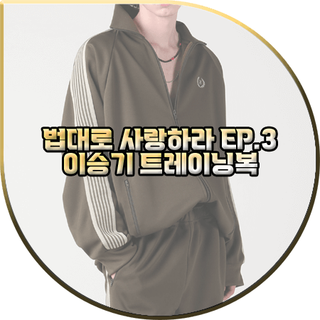 법대로 사랑하라 3회 이승기 트레이닝복 :: 어반드레스 카키 와이드 트랙탑&와이드 트랙팬츠 : 김정호 패션