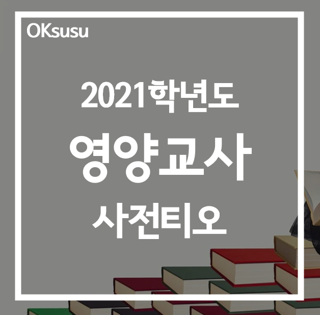  [2021학년도 영양교사 사전티오] 지역별 티오 / 20학년도 비교