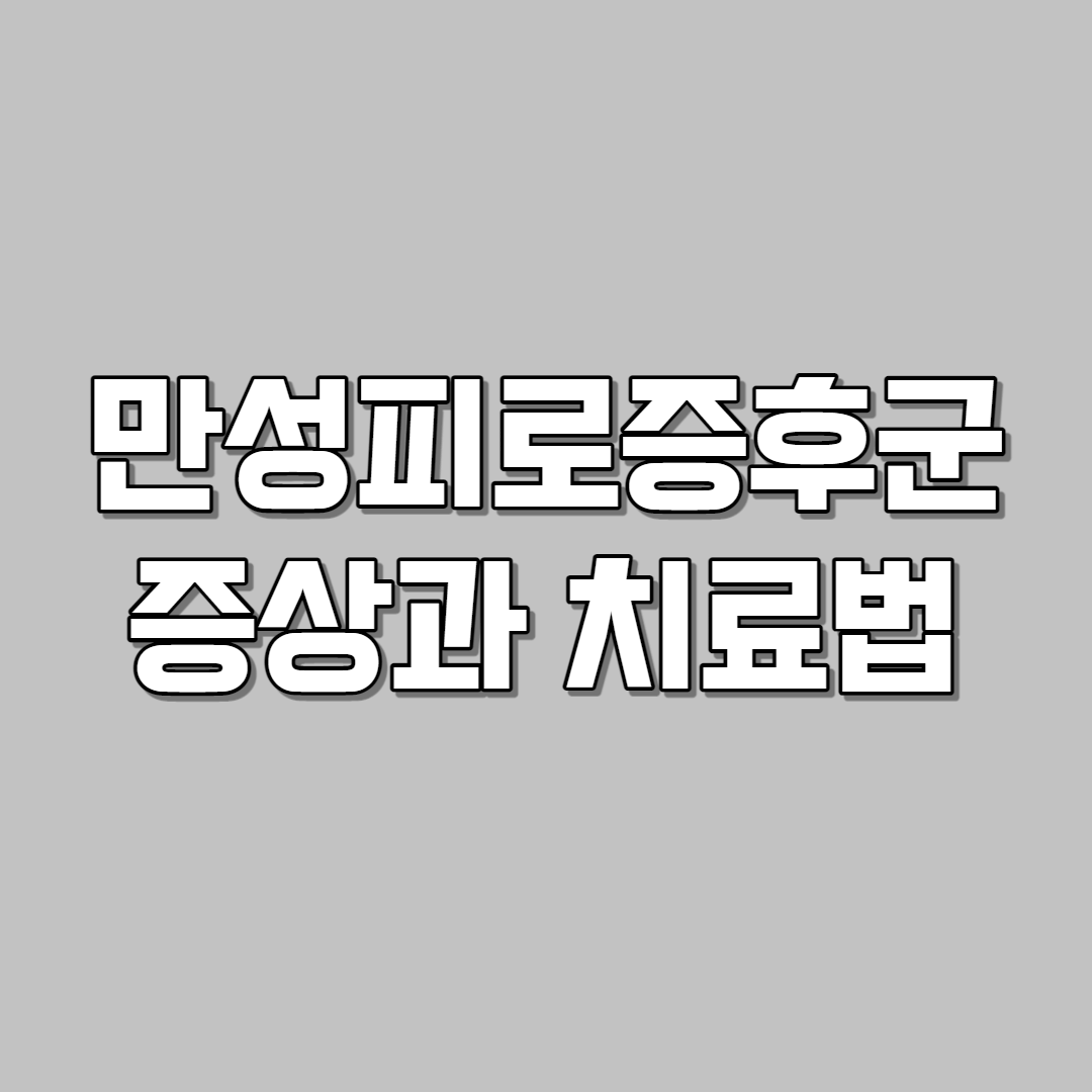 만성피로증후군 증상과 치료법