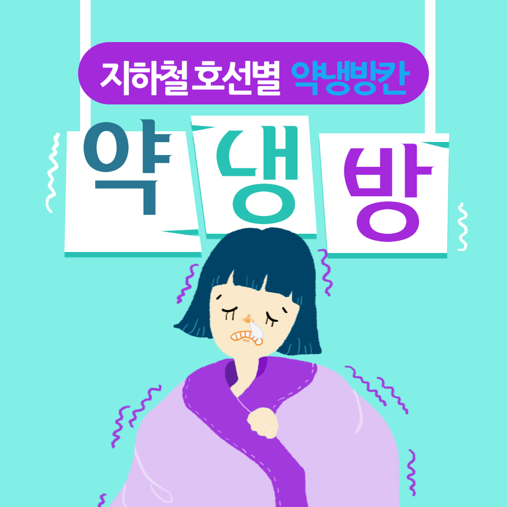 지하철약냉방칸