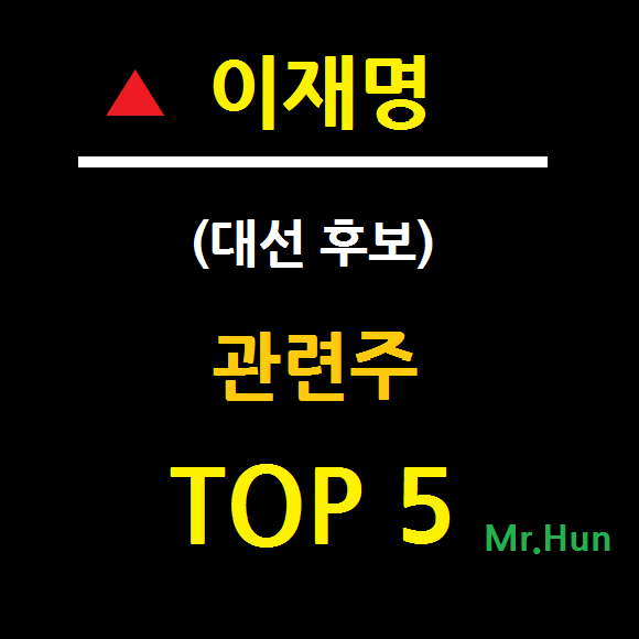  이재명 관련주 테마주 TOP 5 총정리