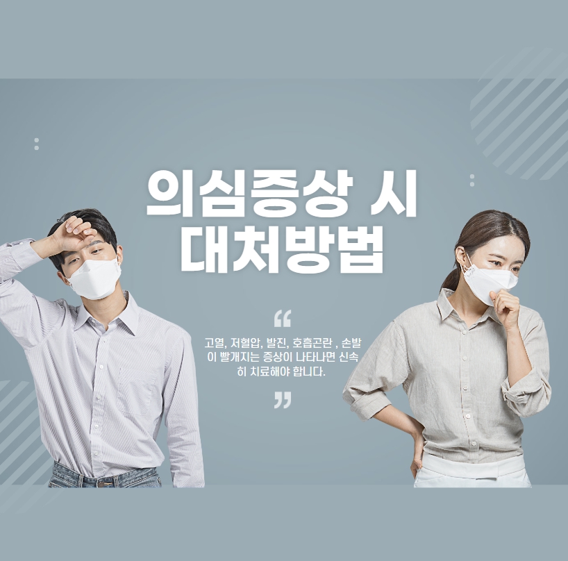 의심 증상 시 대처 방법