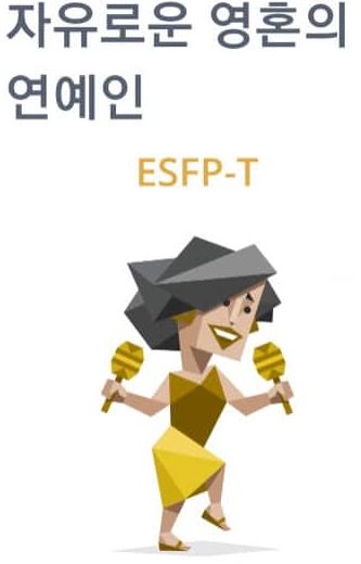 [MBTI] 남자들이 모르는 ESFP 여자의 연애