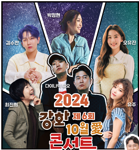 2024년 제6회 강화 10월애(愛) 콘서트 출연진