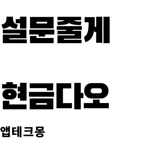  [최신 앱테크]설문조사 앱테크 수익인증 및  팁
