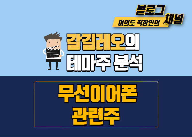  [무선이어폰 관련주] 무선을 넘어 노이즈캔슬링으로..