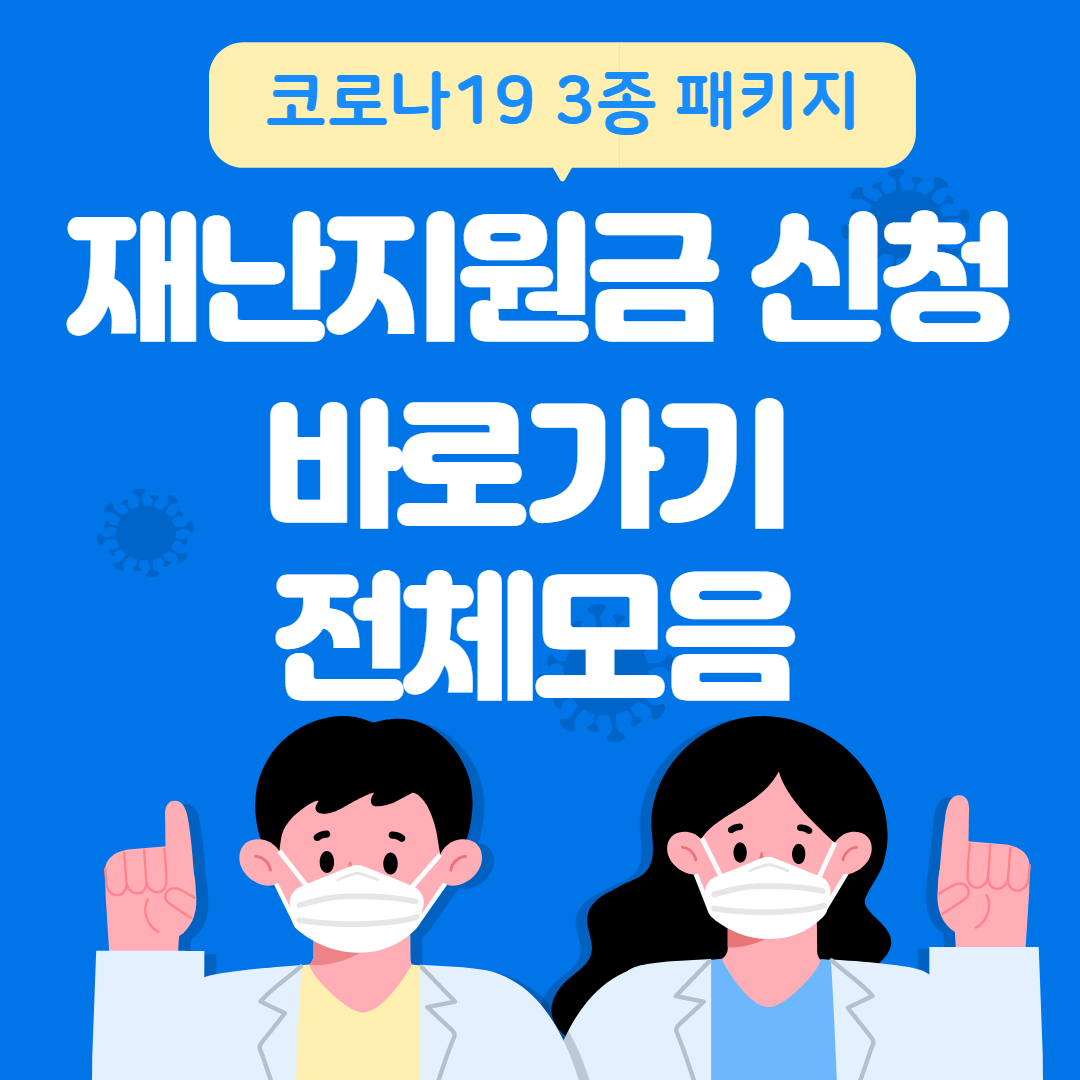 재난지원금 신청 사이트 썸네일