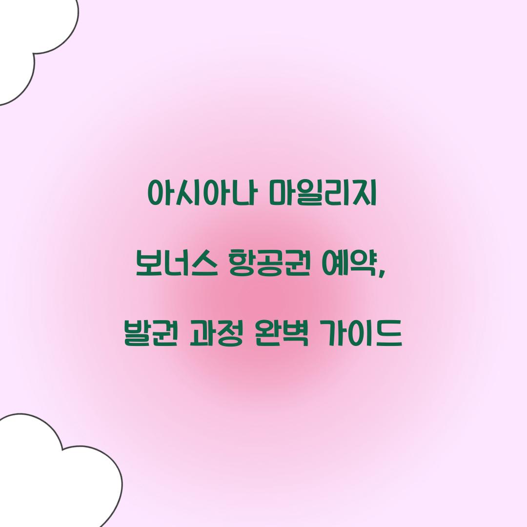 아시아나 마일리지 보너스 항공권