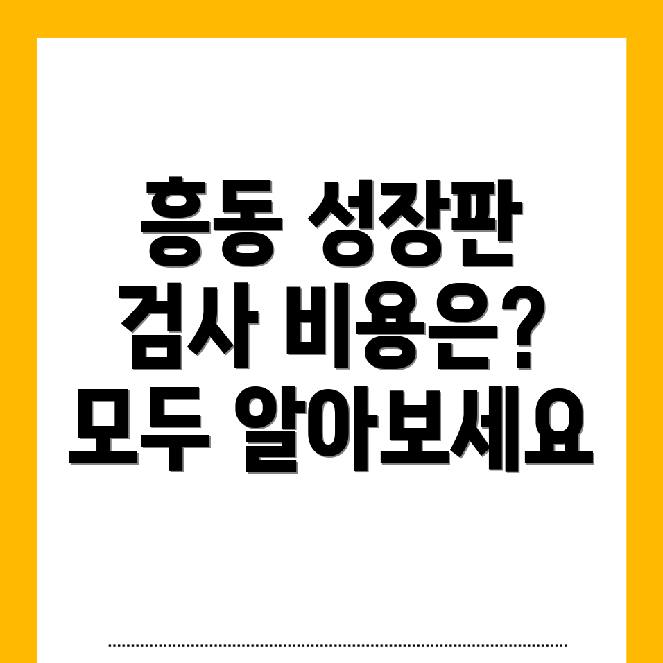 성장판 검사