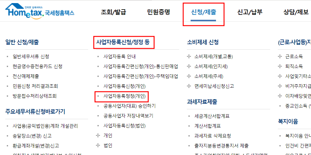  개인 사업자등록증 사업장주소변경 방법(국세청 홈택스) 전세집 주소