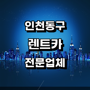 인천 동구 렌트카